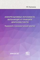 Р.Р. Лугманов. ИНФОРМАЦИОННЫЕ ОБЯЗАННОСТИ, ВЫТЕКАЮЩИЕ ИЗ ПРИНЦИПА ДОБРОСОВЕСТНОСТИ: правовой и экономический анализ