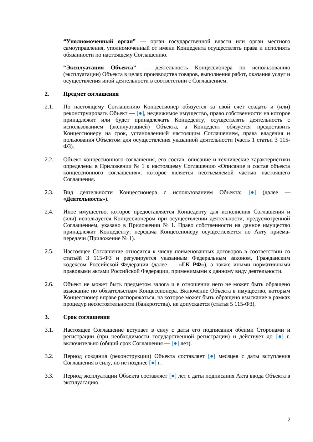Концессионное соглашение — страница 2, миниатюра