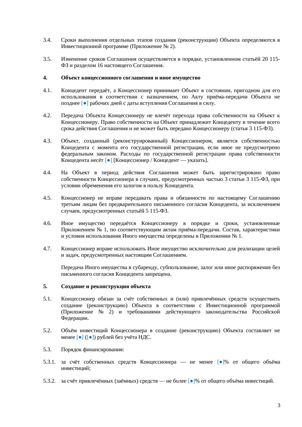 Концессионное соглашение — страница 3, миниатюра