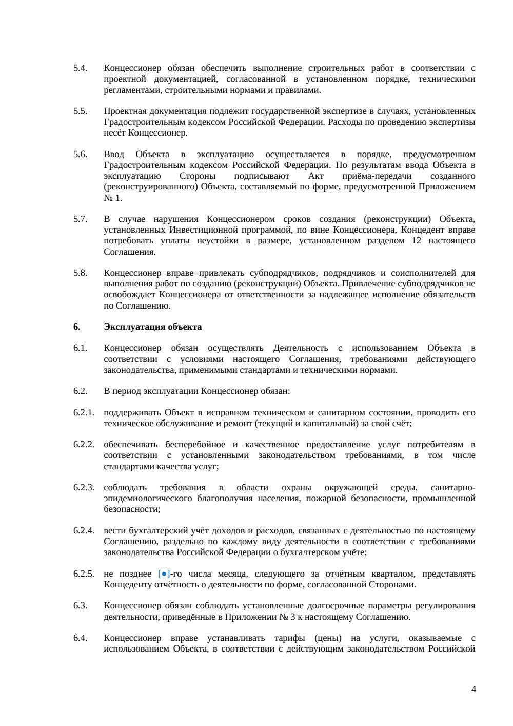 Концессионное соглашение — страница 4, миниатюра