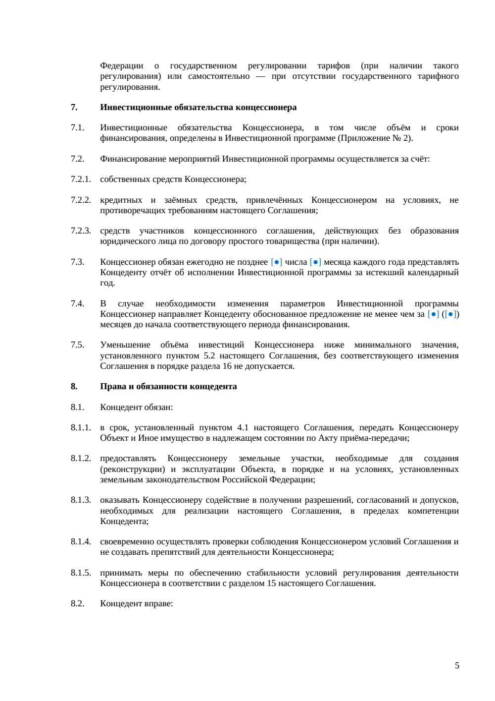 Концессионное соглашение — страница 5, миниатюра