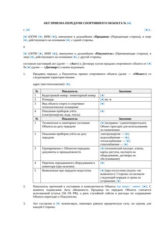 Акт приема-передачи спортивного объекта при купле-продаже — превью