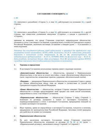 Соглашение о новации — превью