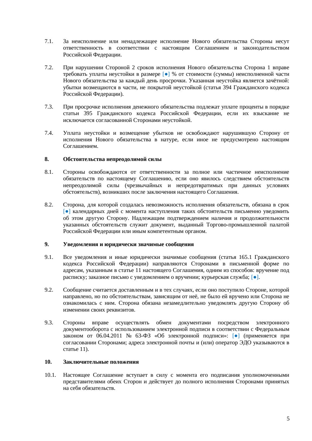 Соглашение о новации — страница 5, миниатюра