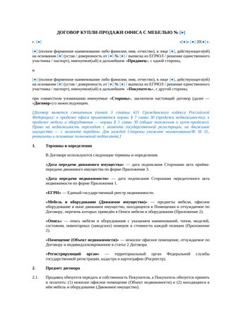 Договор купли-продажи офиса с мебелью — превью