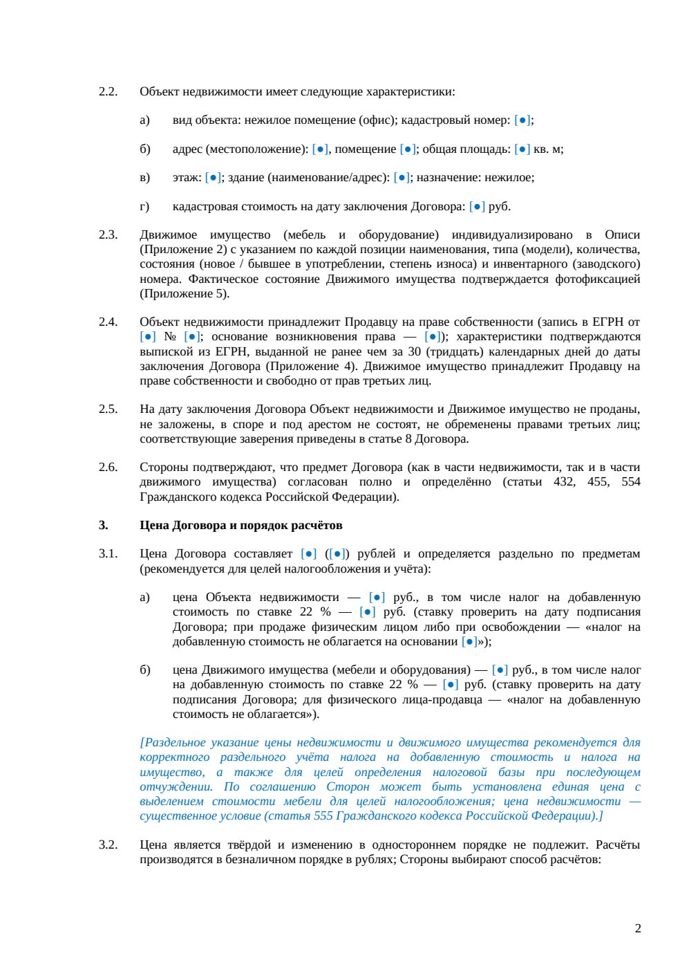Договор купли-продажи офиса с мебелью — страница 2, миниатюра