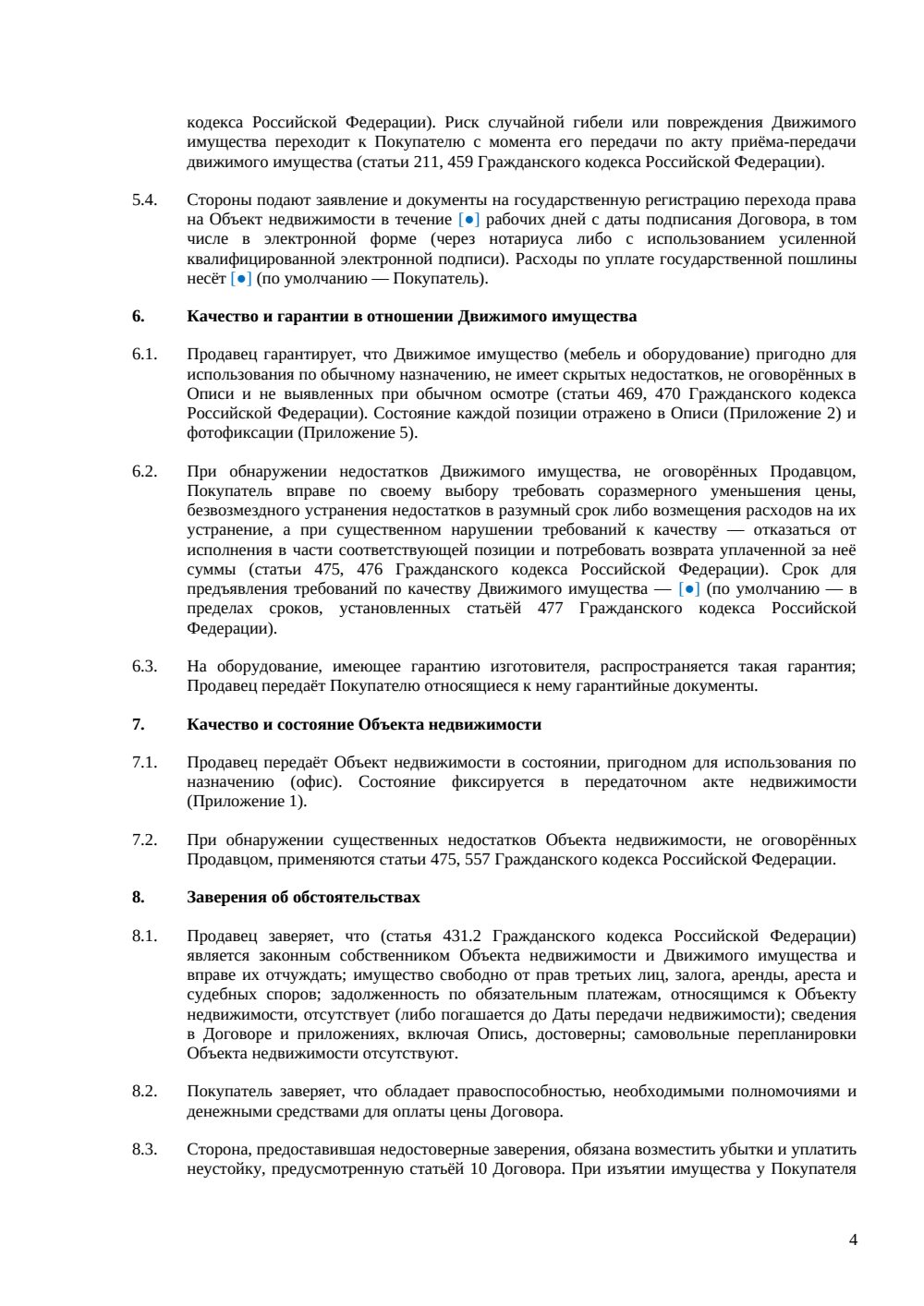 Договор купли-продажи офиса с мебелью — страница 4, миниатюра