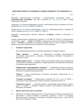 Дополнительное соглашение к концессионному соглашению — превью