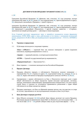 Купля-продажа гаражного бокса — превью