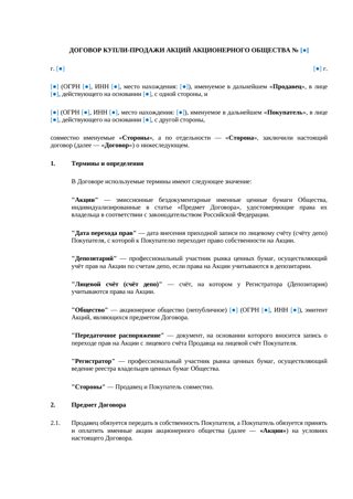 Договор купли-продажи акций АО — превью