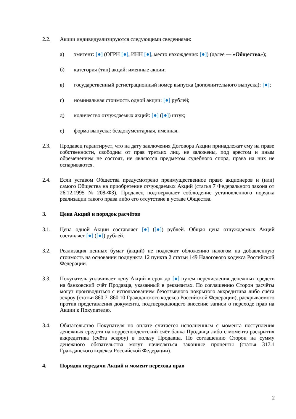 Договор купли-продажи акций АО — страница 2, миниатюра