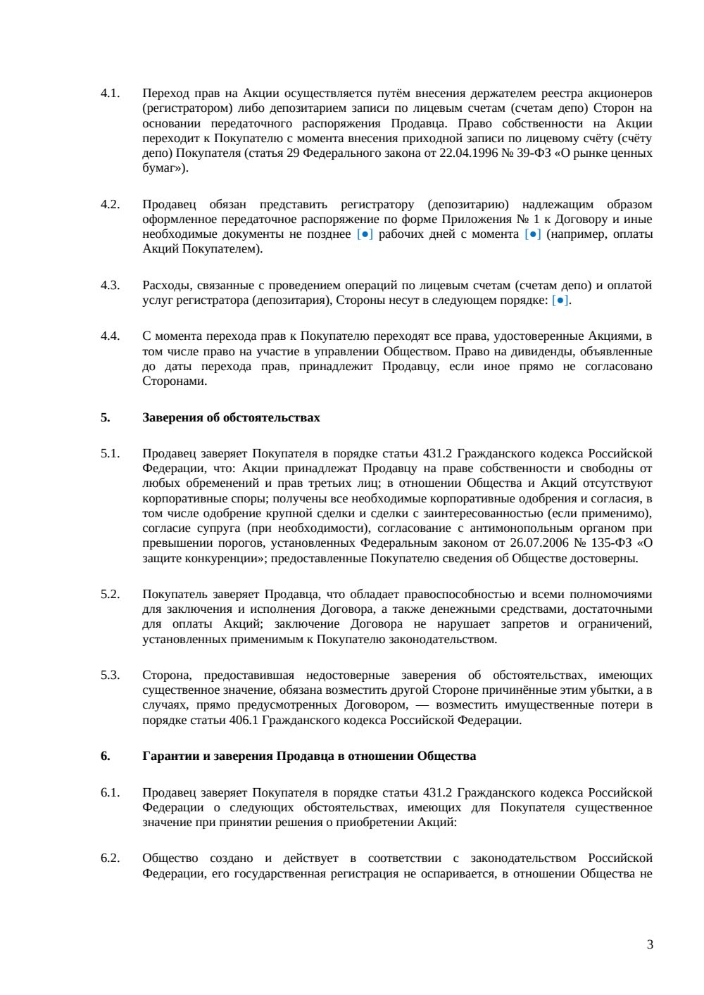 Договор купли-продажи акций АО — страница 3, миниатюра