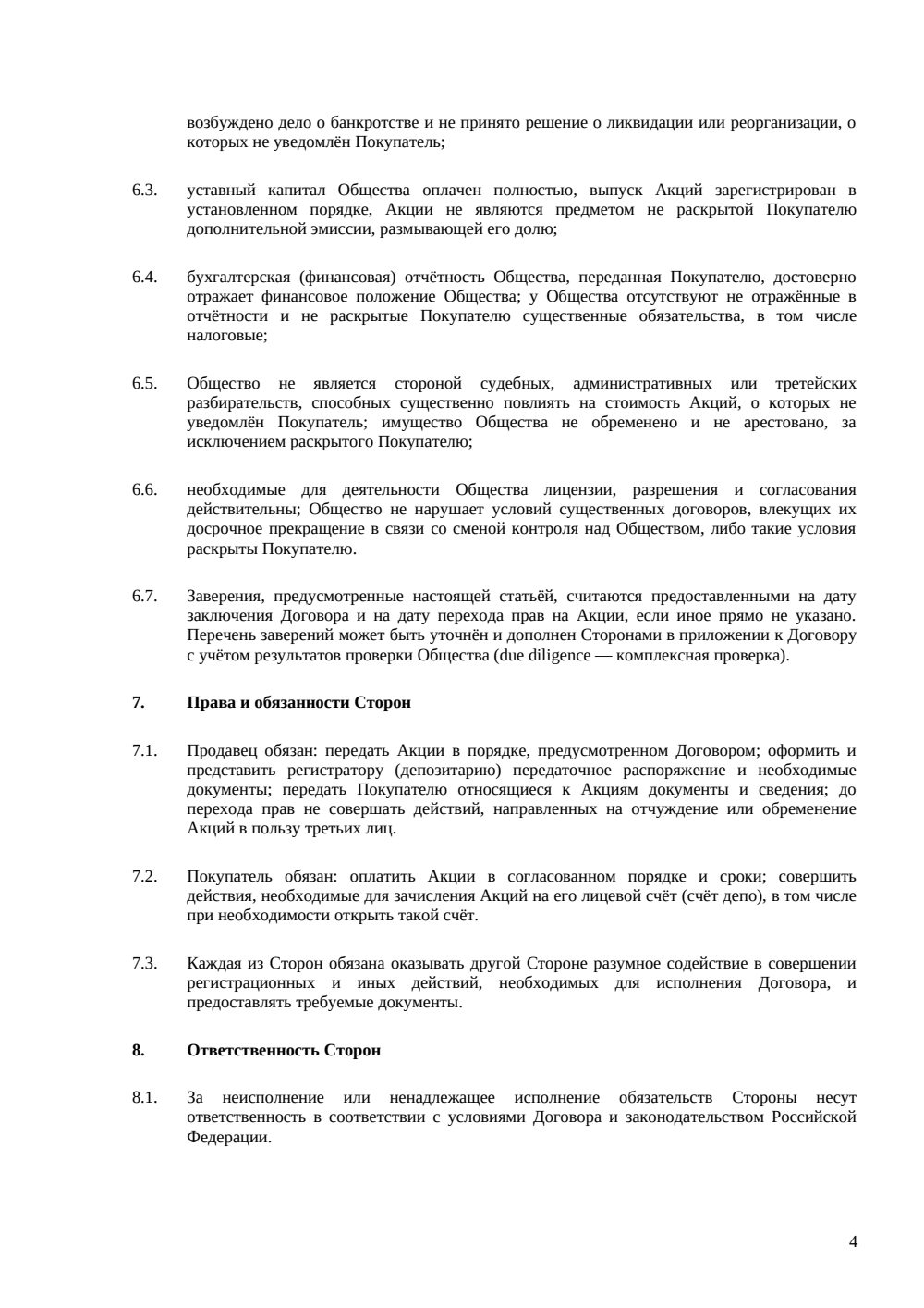 Договор купли-продажи акций АО — страница 4, миниатюра