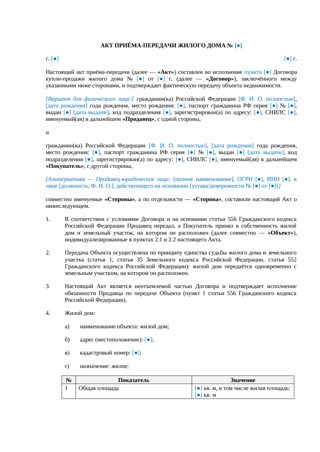 Акт приема-передачи жилого дома при купле-продаже — превью