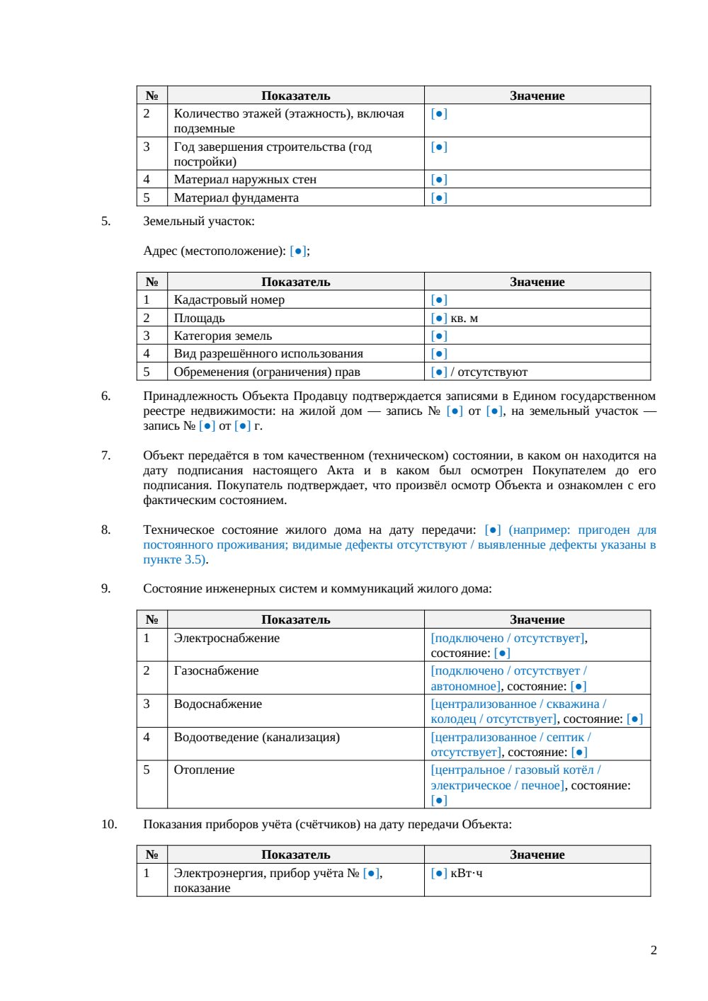 Акт приема-передачи жилого дома при купле-продаже — страница 2, миниатюра