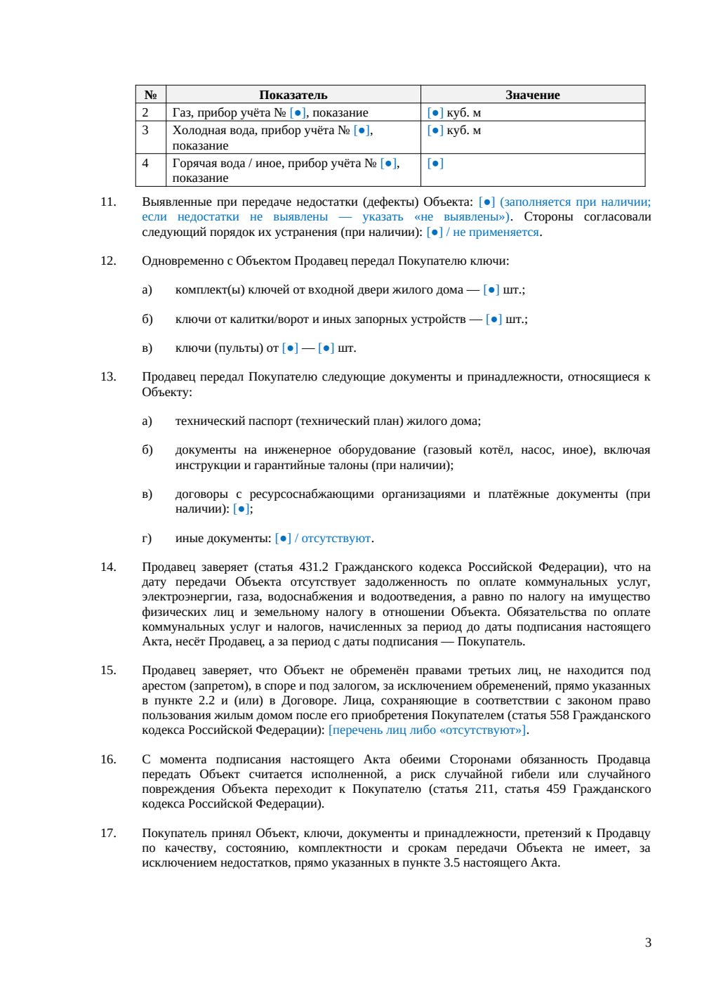 Акт приема-передачи жилого дома при купле-продаже — страница 3, миниатюра