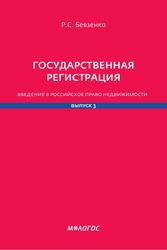 Р.С. Бевзенко. ГОСУДАРСТВЕННАЯ РЕГИСТРАЦИЯ: Введение в российское право недвижимости (Выпуск 3) — обложка книги