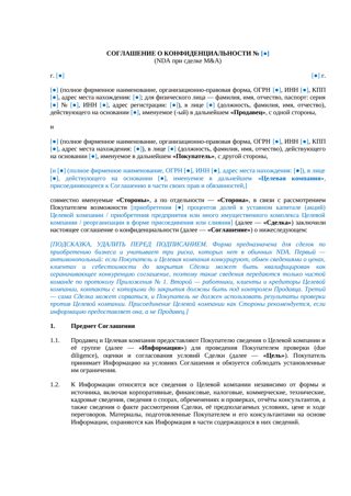 NDA при сделке M&A — превью