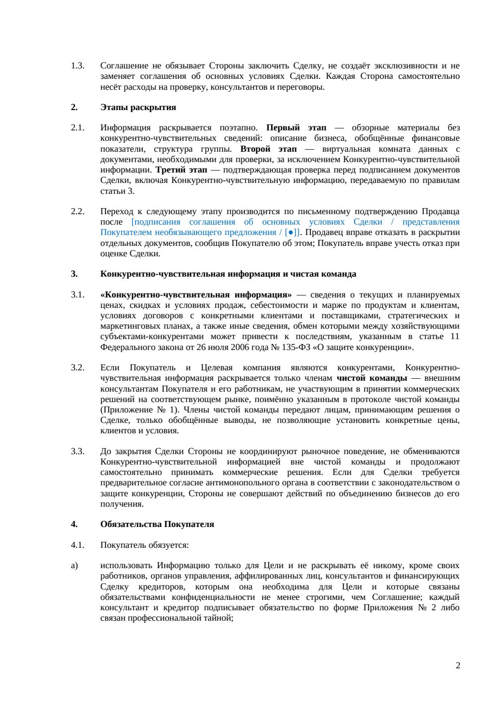NDA при сделке M&A — страница 2, миниатюра