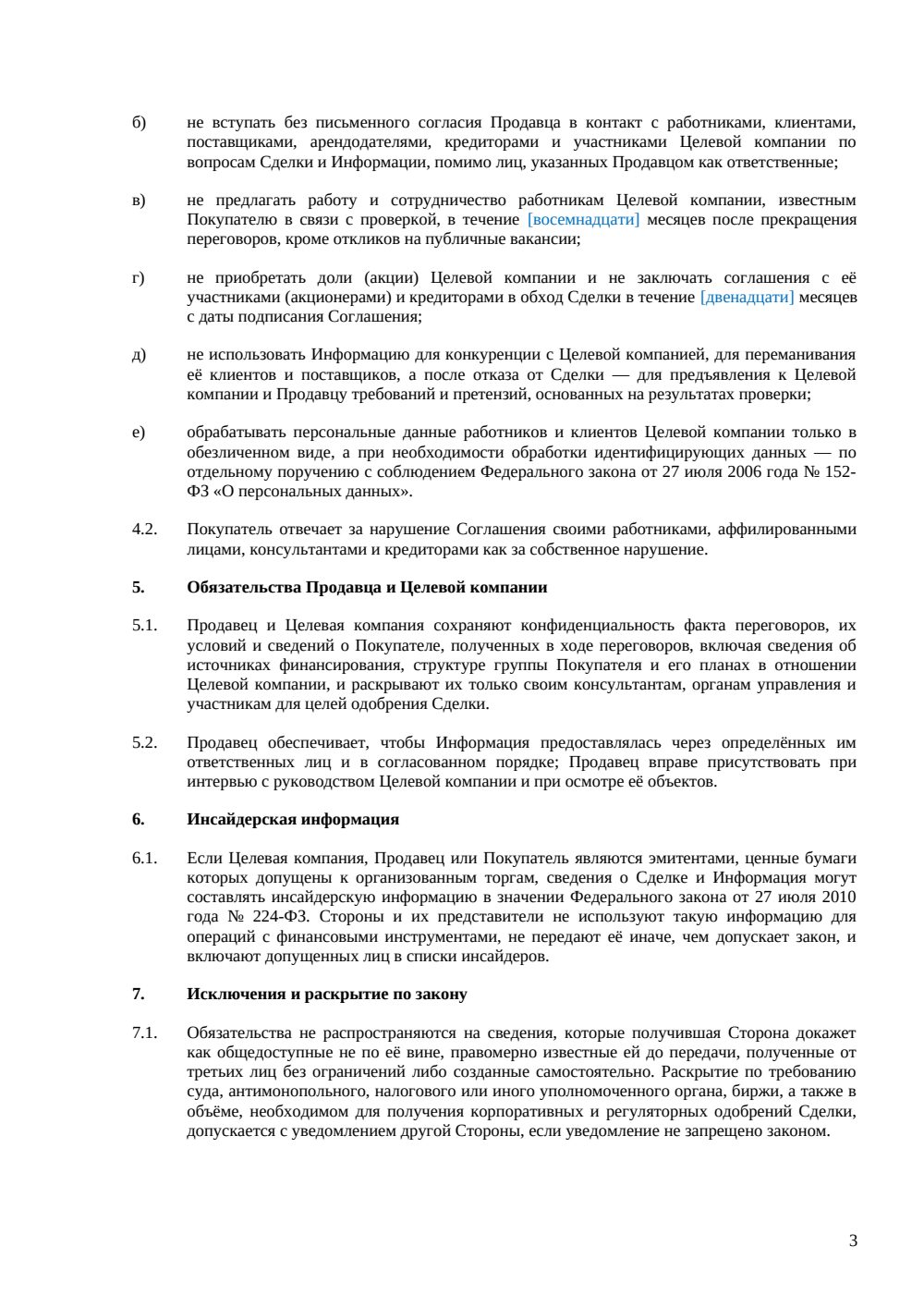 NDA при сделке M&A — страница 3, миниатюра