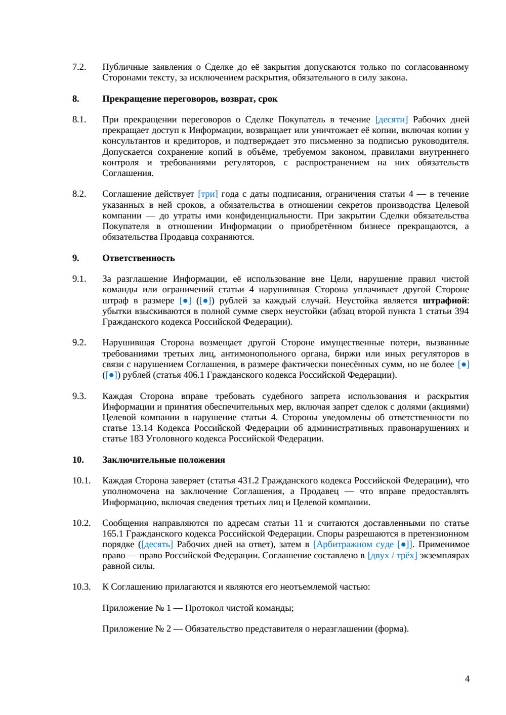 NDA при сделке M&A — страница 4, миниатюра
