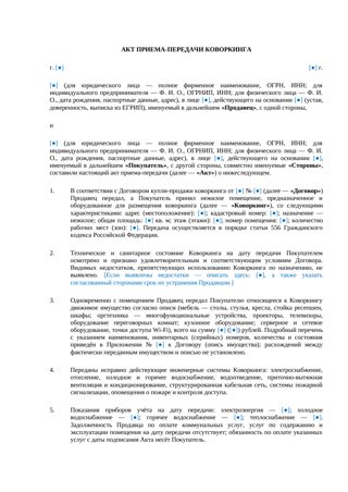 Акт приёма-передачи коворкинга — превью