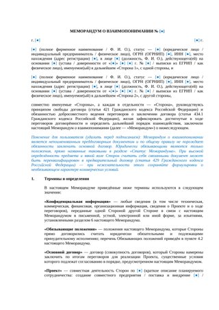 Меморандум о взаимопонимании — превью