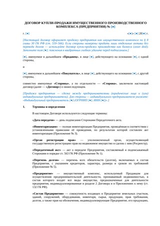 Договор купли-продажи производственного комплекса (предприятия) — превью