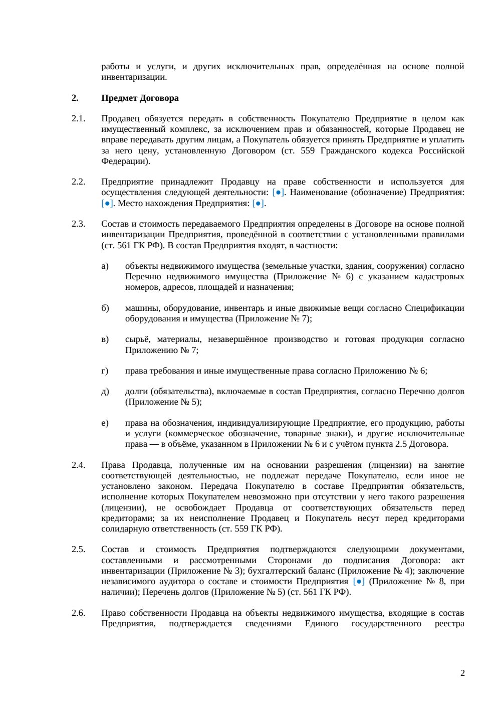 Договор купли-продажи производственного комплекса (предприятия) — страница 2, миниатюра