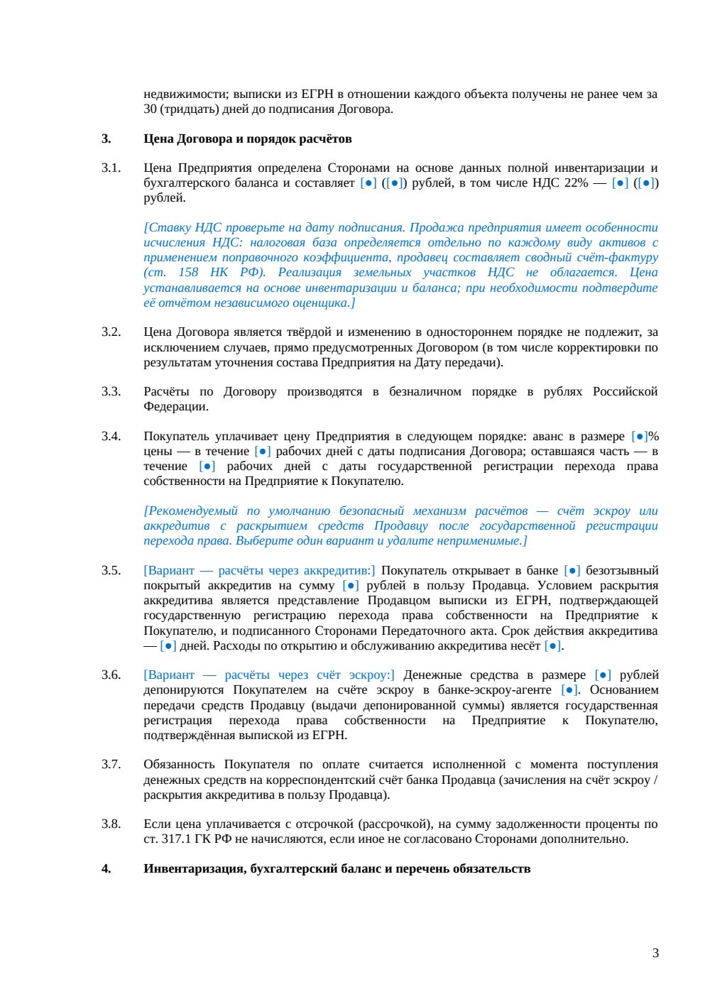 Договор купли-продажи производственного комплекса (предприятия) — страница 3, миниатюра