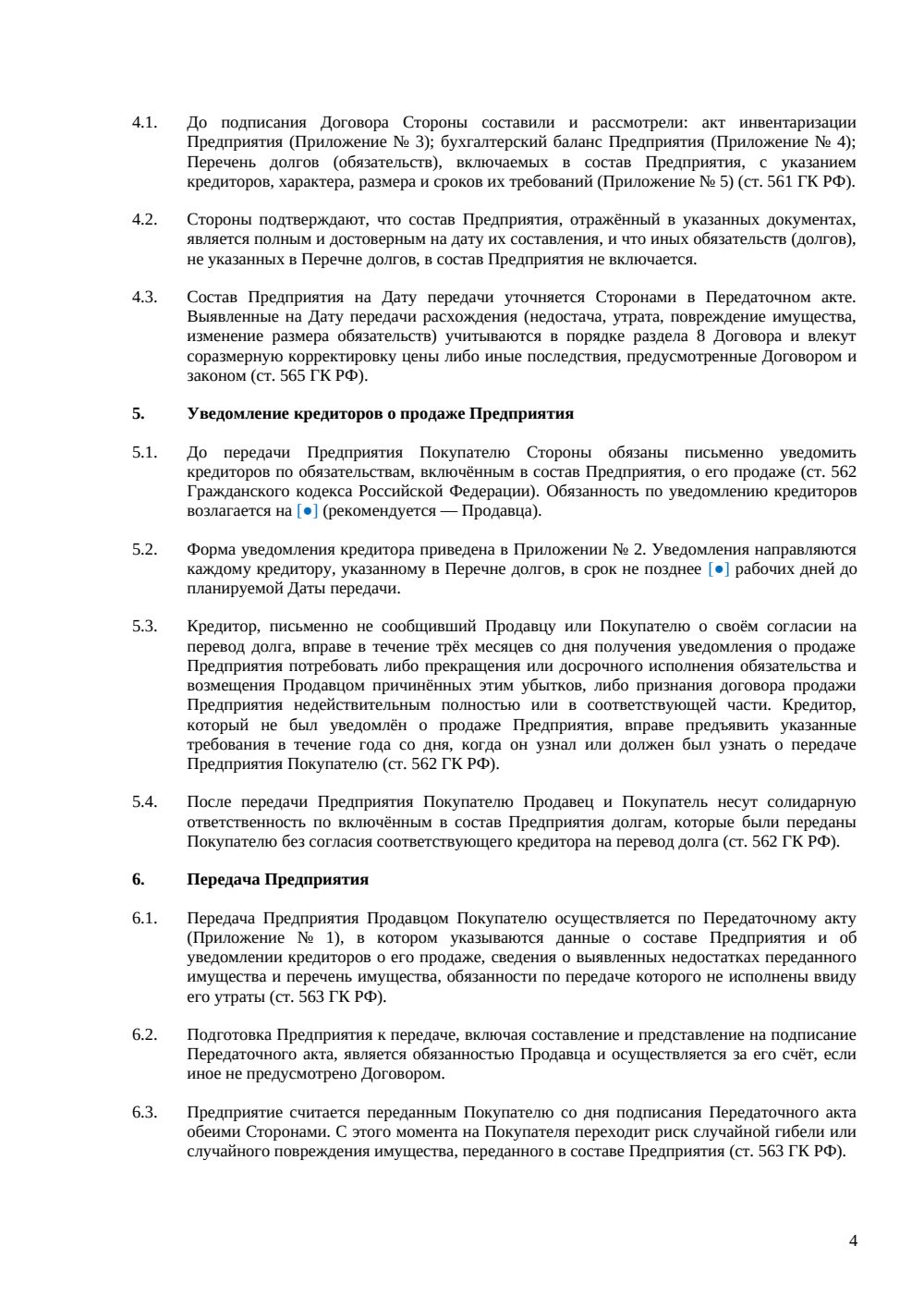 Договор купли-продажи производственного комплекса (предприятия) — страница 4, миниатюра