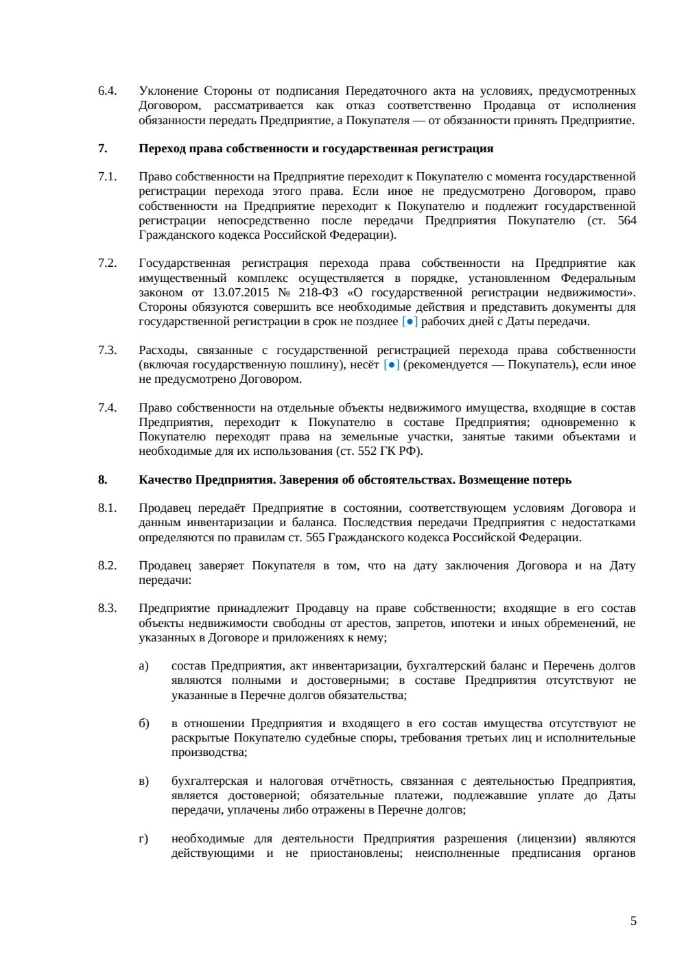 Договор купли-продажи производственного комплекса (предприятия) — страница 5, миниатюра