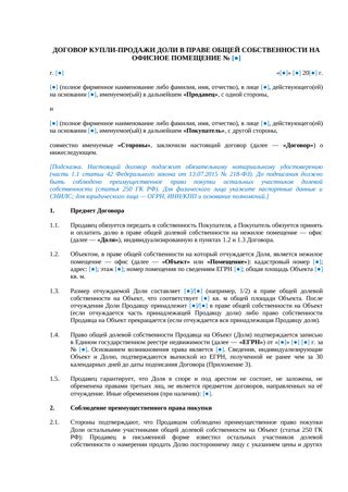 Договор купли-продажи доли в офисе (нотариальный) — превью