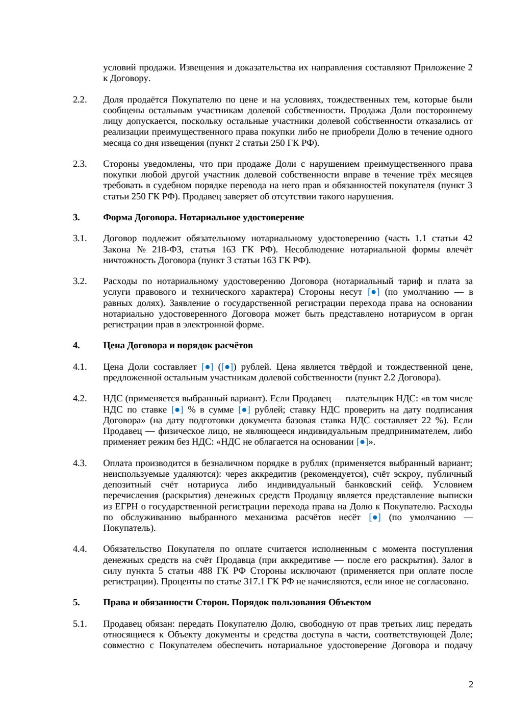 Договор купли-продажи доли в офисе (нотариальный) — страница 2, миниатюра