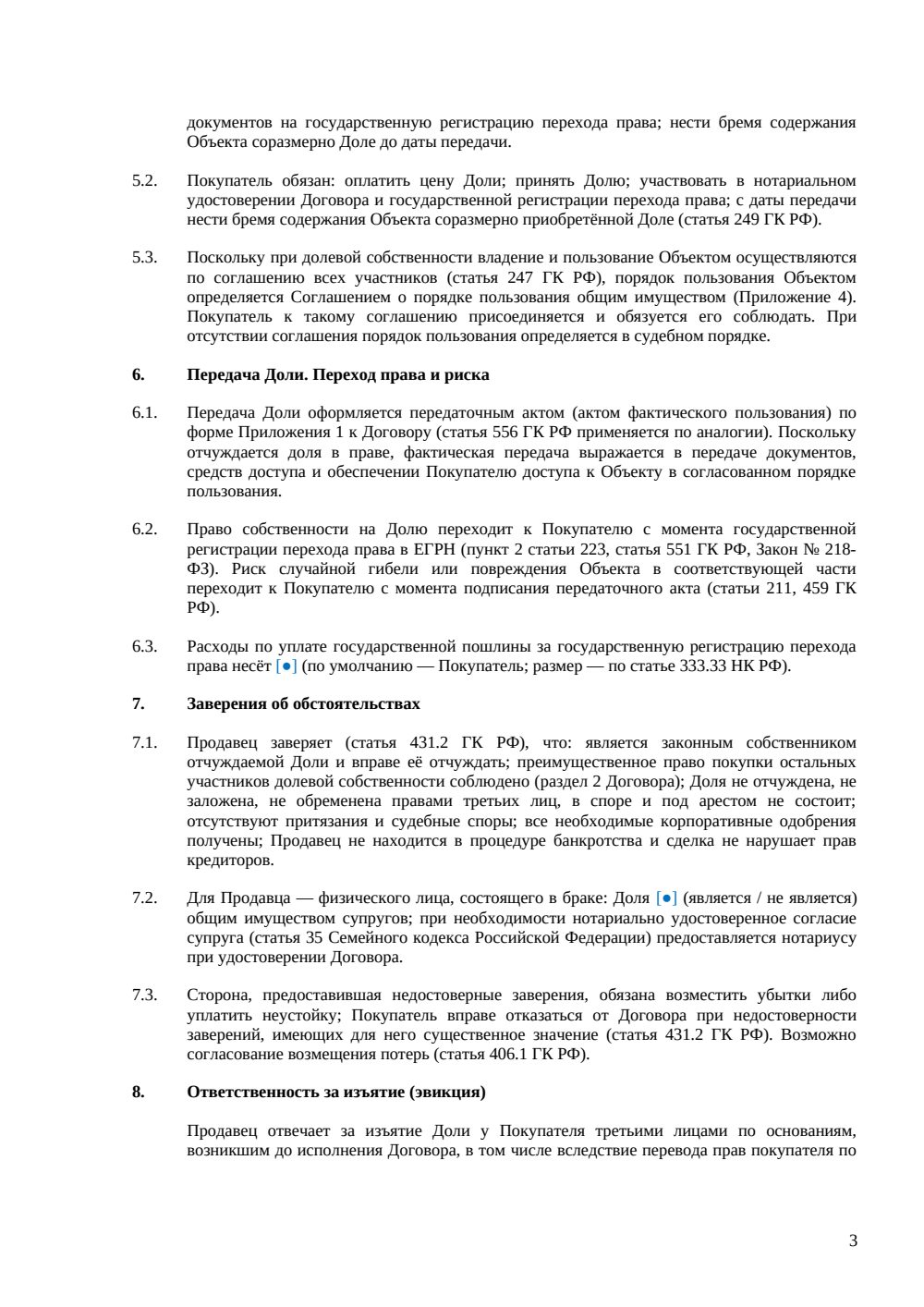 Договор купли-продажи доли в офисе (нотариальный) — страница 3, миниатюра