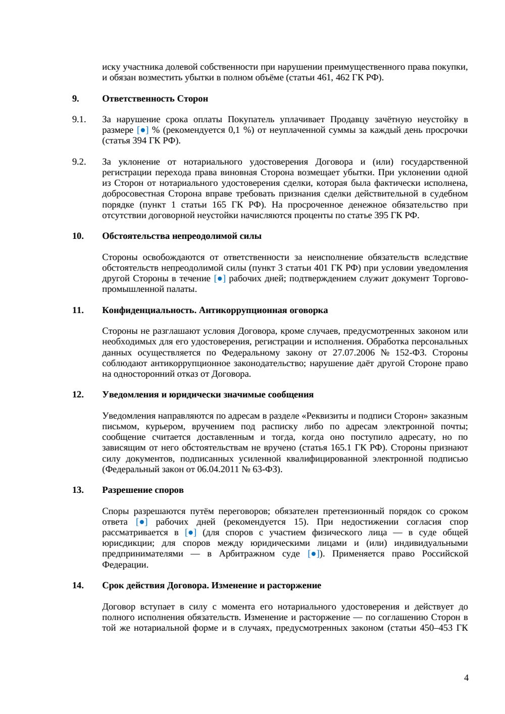 Договор купли-продажи доли в офисе (нотариальный) — страница 4, миниатюра