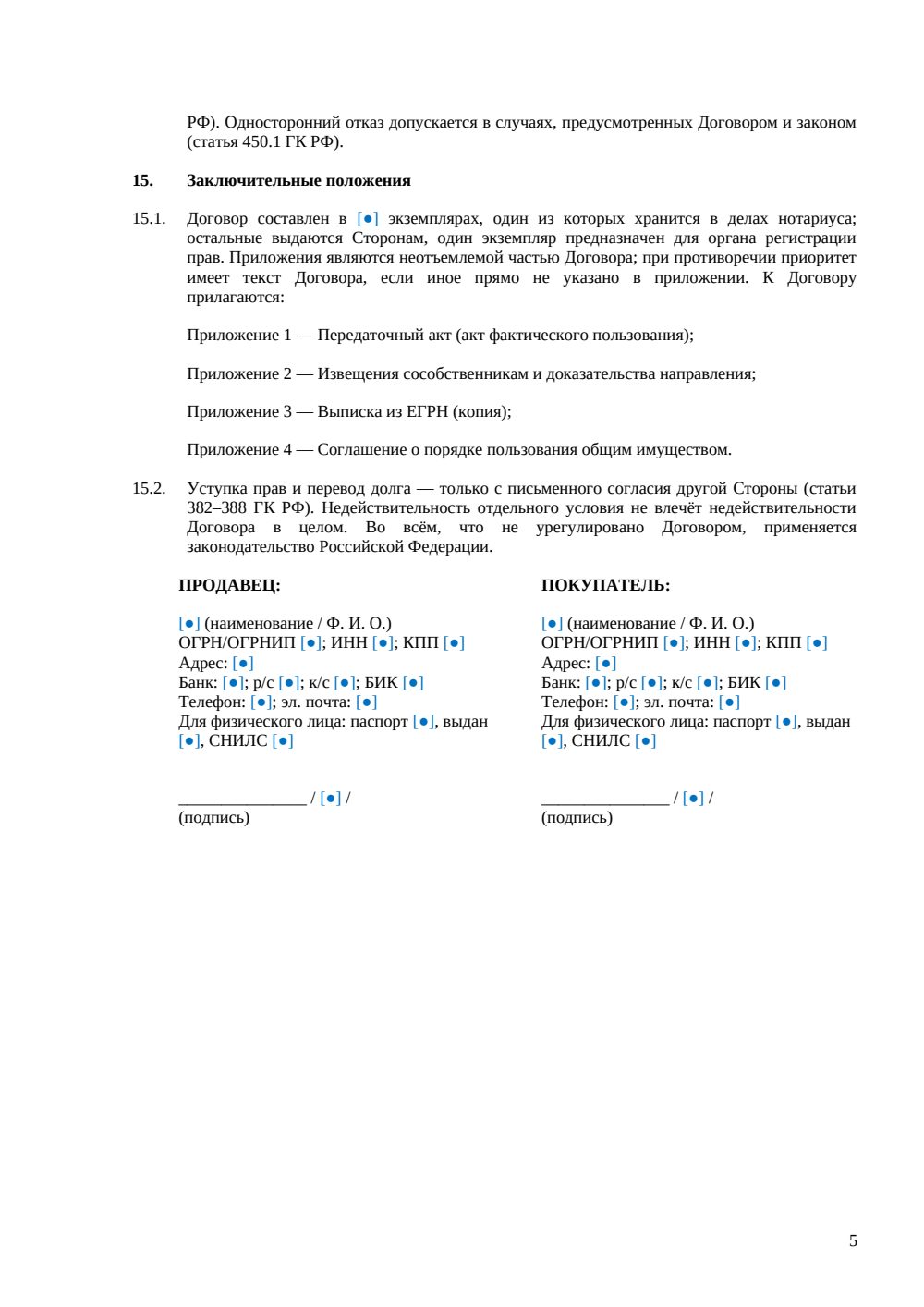 Договор купли-продажи доли в офисе (нотариальный) — страница 5, миниатюра
