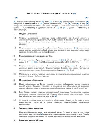 Соглашение о выкупе предмета лизинга — превью