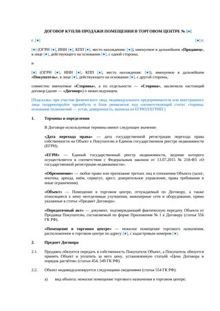 Договор купли-продажи помещения в торговом центре — превью