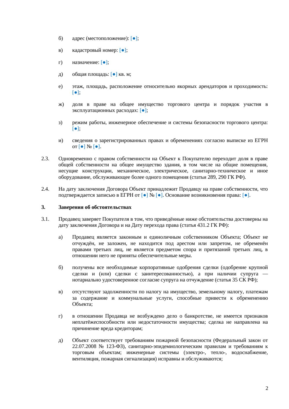 Договор купли-продажи помещения в торговом центре — страница 2, миниатюра