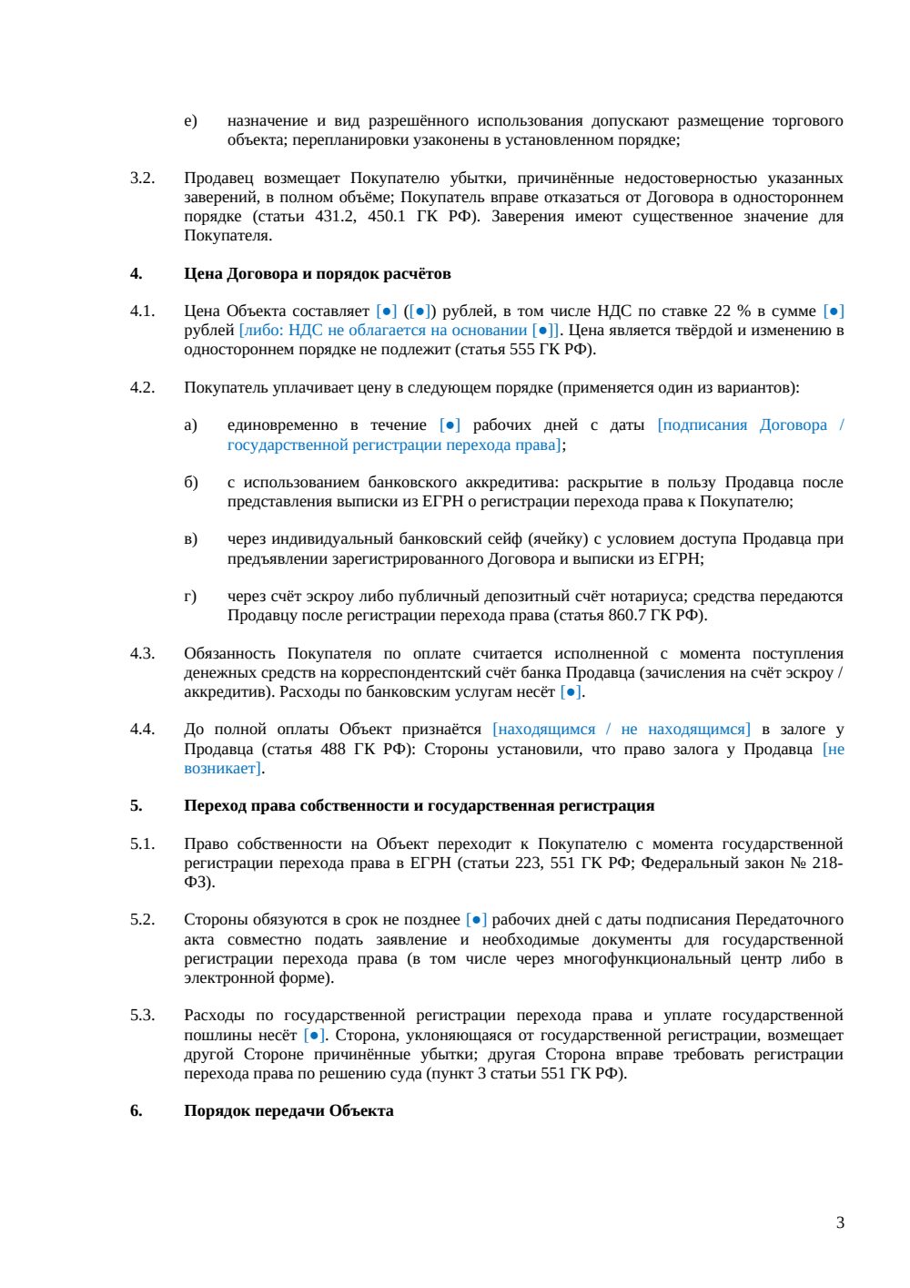 Договор купли-продажи помещения в торговом центре — страница 3, миниатюра