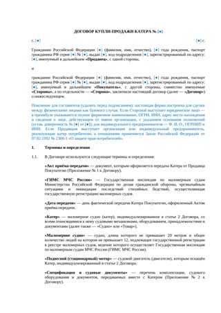 Договор купли-продажи катера — превью