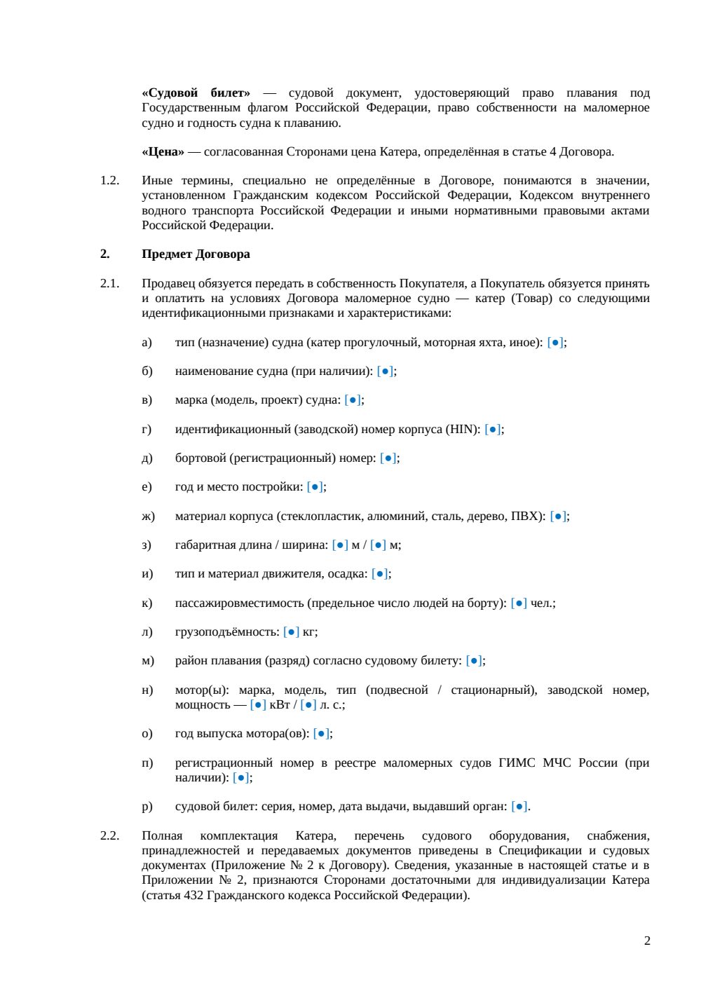 Договор купли-продажи катера — страница 2, миниатюра