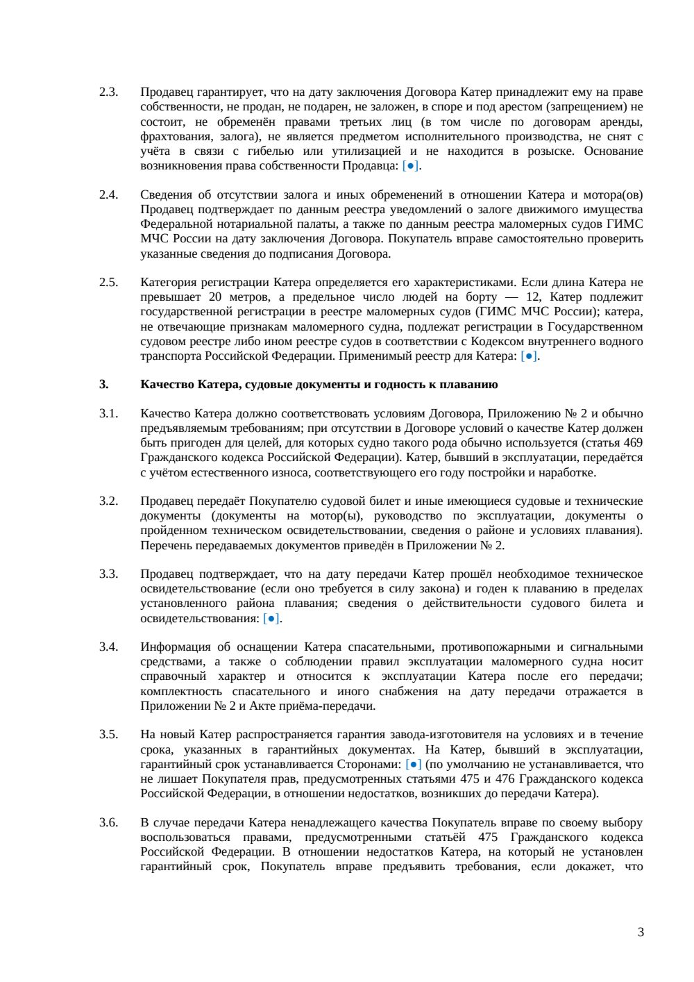 Договор купли-продажи катера — страница 3, миниатюра
