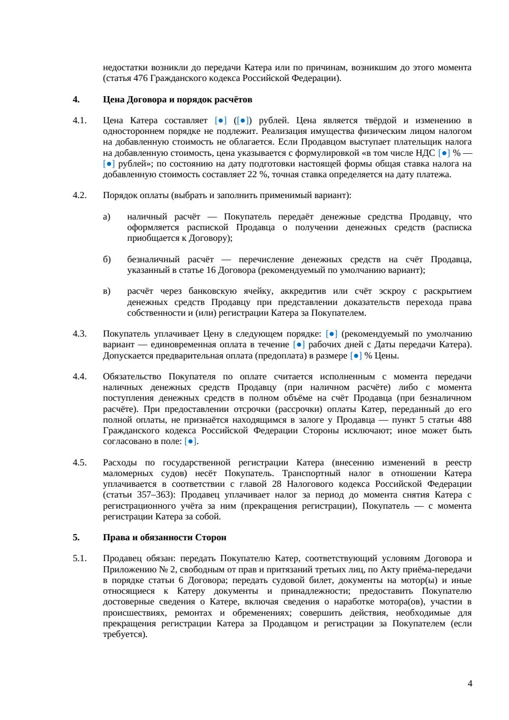 Договор купли-продажи катера — страница 4, миниатюра