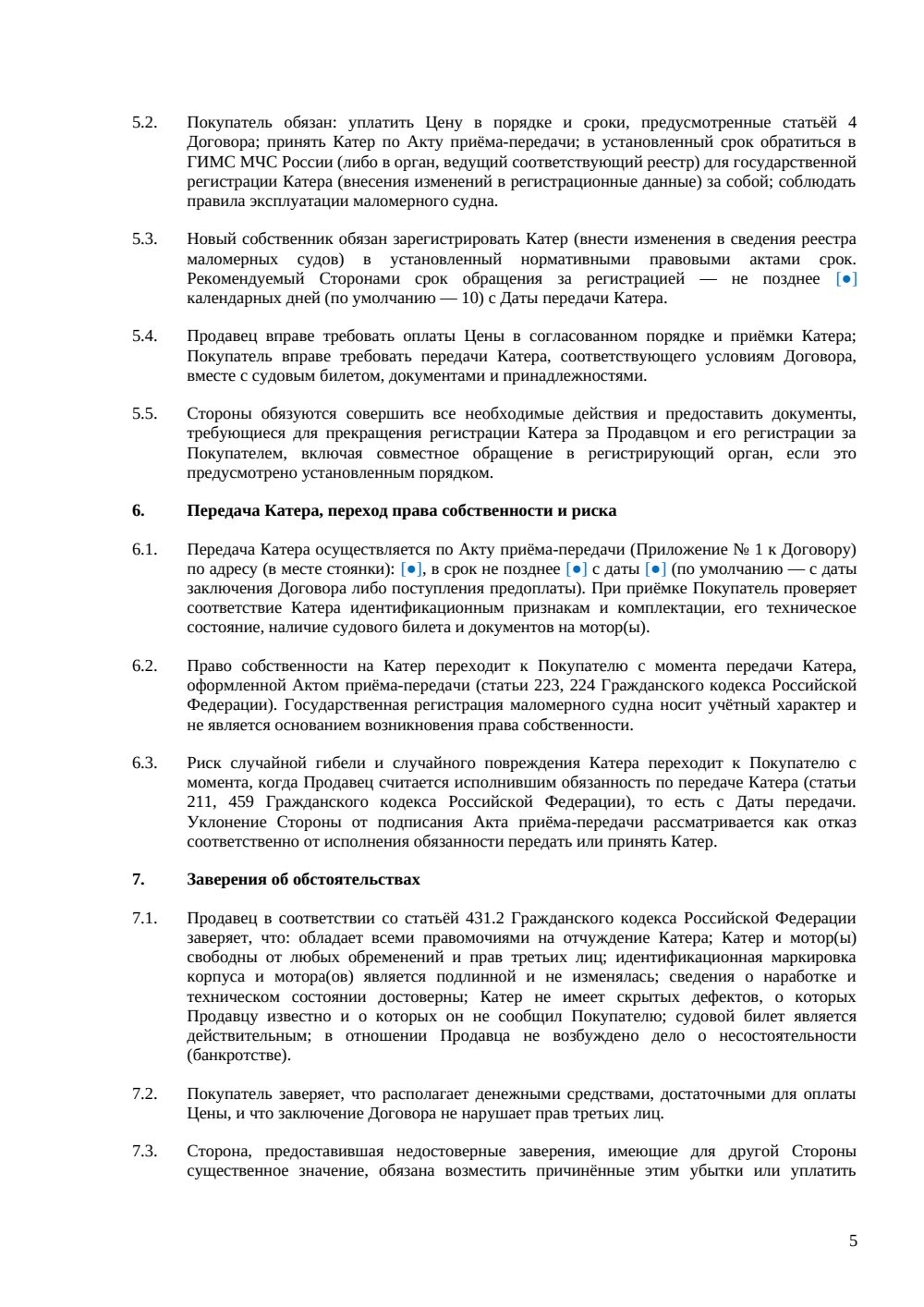 Договор купли-продажи катера — страница 5, миниатюра