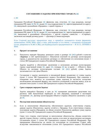 Соглашение о задатке при покупке гаража — превью