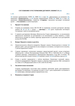 Соглашение о расторжении договора лизинга — превью