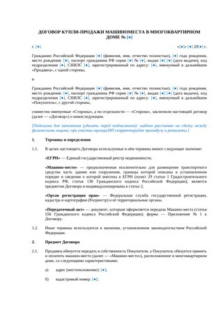 Договор купли-продажи машиноместа в многоквартирном доме — превью