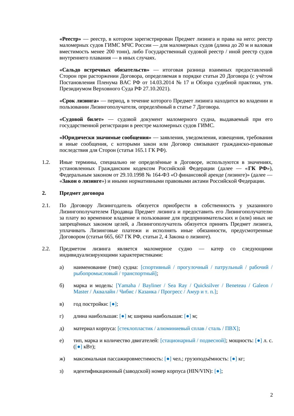 Договор лизинга катера — страница 2, миниатюра